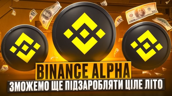 Альфа Бінанс Все, що потрібно знати про нові можливості crypto-інвестицій
