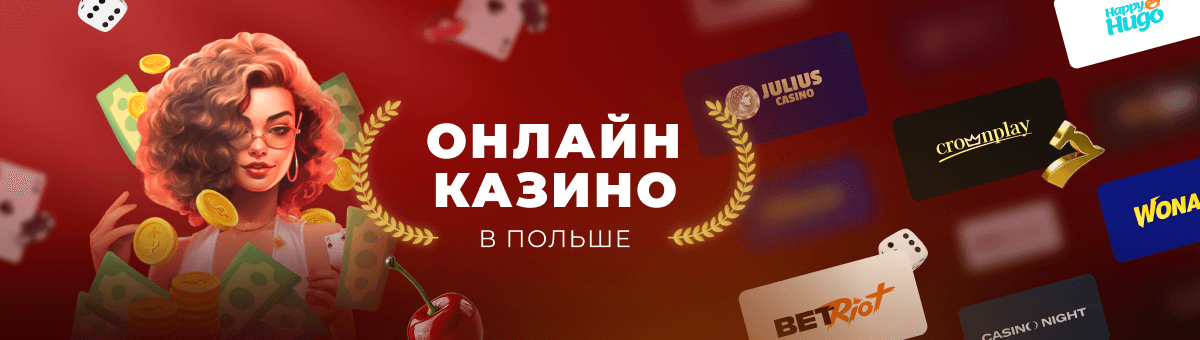 Казино Польша азарт и развлечения