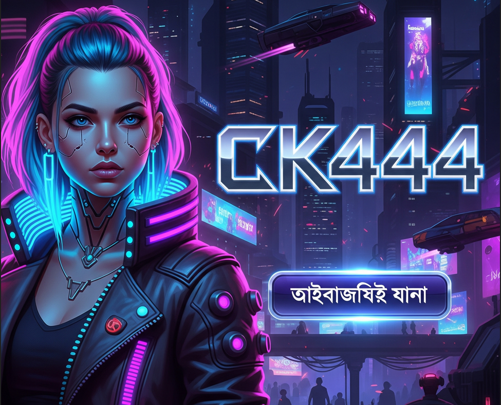 CK444 আপনার গেমিং অভিজ্ঞতা নতুন দিগন্তে CK444 আপনার গেমিং অভিজ্ঞতা নতুন দিগন্তে