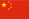 中文 (中国)
